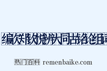 编次郑钦悦辨大同古铭论组词是什么意思的图片